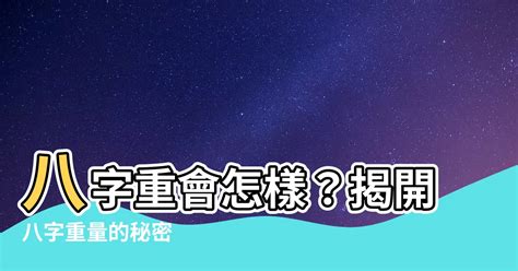 八字八兩|你的八字重嗎？「八字重量」懶人包，用出生年月日＆。